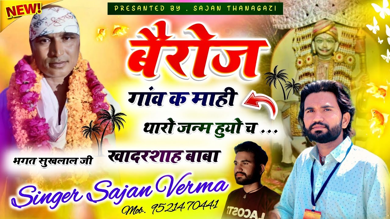 खादर शाह बाबा New Song 🎤💥 // #Sajan_thanagazi #bhakti_taraj_Me # khadar Shah Baba #Sajan_Verma #new