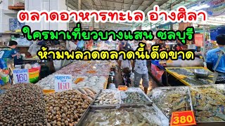 ตลาดอาหารทะเลสดๆ อ่างศิลาใครมาบางแสนห้ามพลาดเด็ดขาด