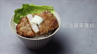 奶油蘋果豬排｜簡單美味的豬肉料理Apple Butter Pork Chops 