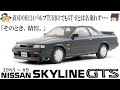 22＜ゆっくり解説＞７thスカイライン　GTS-R　R31　「直６DOHC24バルブターボでもGT-Rとは名のれず」「そのとき、精悍」　R32GT-R復活のきっかけはR31があったから