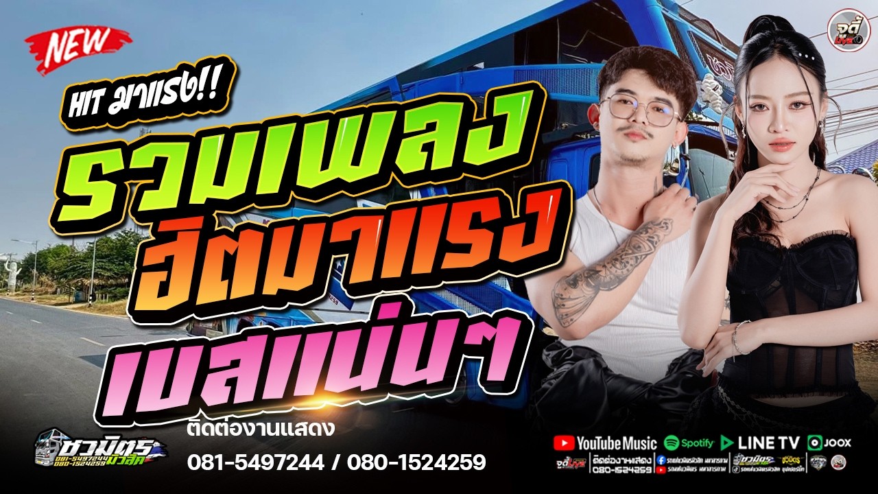 มาแรง !!  รวมเพลงฮิตมาแรงที่สุด แค่นั้น X คองเพิ่น  X  แสดงอาการ #เบสแน่น  | รถแห่ชวมิตรจัมโบ้หน่วย3