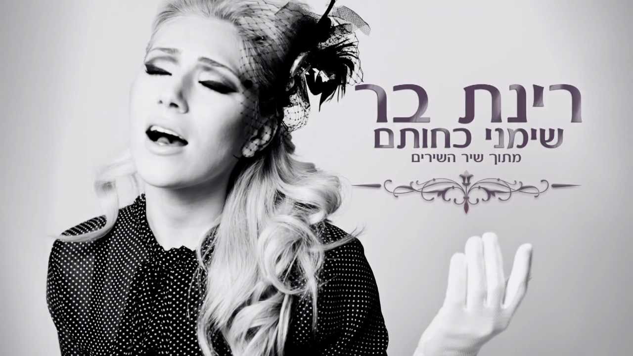 Watch רינת בר - שימני כחותם | Rinat Bar on YouTube Watch רינת בר - שימני כחותם | Rinat Bar on YouTube