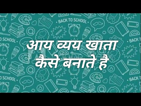 वीडियो: आय और व्यय का खाता कैसे रखें