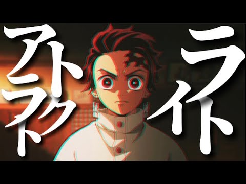 【MAD】アトラクトライト×鬼滅の刃