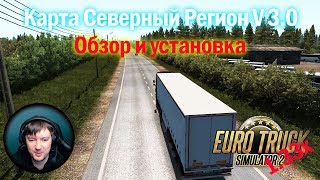 ETS 2 1.33|Обзор и установка карты Северный регион для Euro Truck Simulator 2