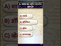 99% लोग फेल ? Gk hud || GK IN HINDI || gk channel || gk question। #gkquestion #staticgk #gkfacts