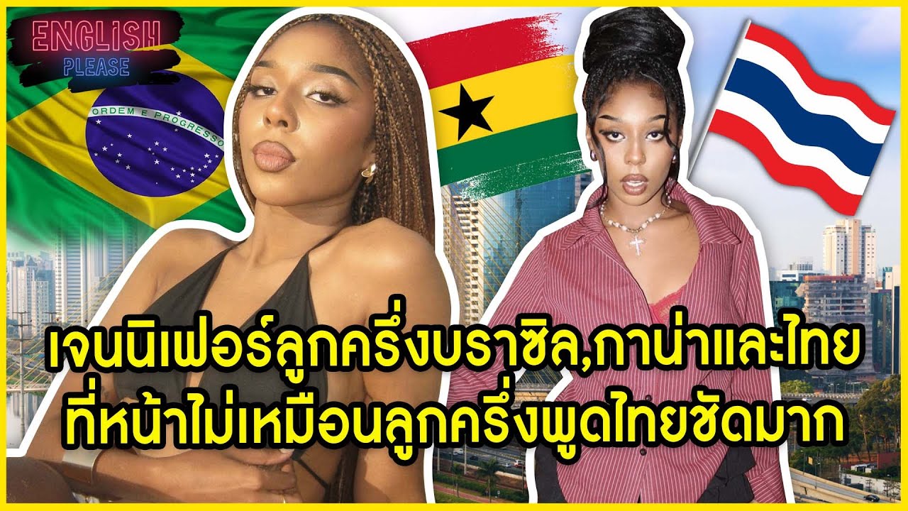 น้องเจนนิเฟอร์ลูกครึ่งบราซิล,กาน่าและไทยที่หน้าไม่เหมือนลูกครึ่งพูดไทยชัดมาก