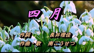 ♬ 四月 ♪ 南こうせつ プレミアムセレクト - YouTube