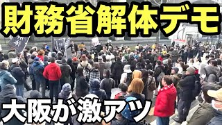 財務省解体デモ 大阪激アツ❗️法円坂遺跡広場13時〜