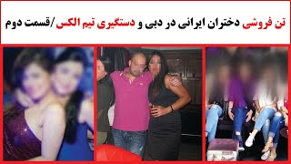 تن فروشی دختران ایرانی در دبی و دستگیری تیم الکس/قسمت دوم