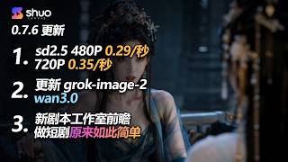 [ShuoCanvas]0.7.6更新.便宜sd2.5渠道 wan3.0 grok-image-2 更新评测 剧本工作室一人等一支漫剧团队