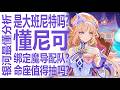 尼可值得抽吗?没杜林法尔伽能玩吗?大班尼特or魔导专拐?命座值得all in吗?最中肯客观的男人怎看原神新魔女!策划又有哪些小巧思?可莉喝大汤火神香菱却被绕开?
