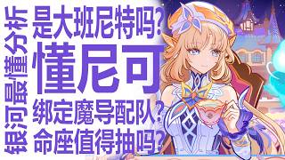 尼可值得抽吗？没杜林法尔伽能玩吗？大班尼特or魔导专拐？命座值得all in吗？最中肯客观的男人怎看原神新魔女！策...