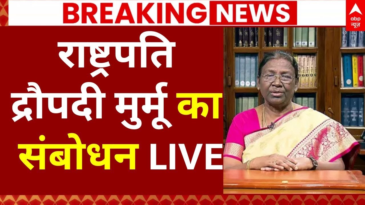 President Droupadi Murmu LIVE: संविधान दिवस पर राष्ट्रपति द्रौपदी मुर्मू का संबोधन| Constitution Day