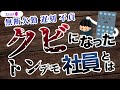 【実話】どんな事を起こしたらクビになるの？｜岡本吉起塾