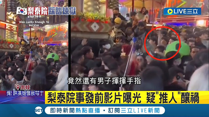 眼睜睜看着旁人在身邊斷氣... 梨泰院事發前影片曝光 疑"推人"釀禍 倖存中國女:旁人吐血 擠到5分鐘內斷氣│記者 陳淮安│【國際大現場】20221101│三立新聞台 - 天天要聞