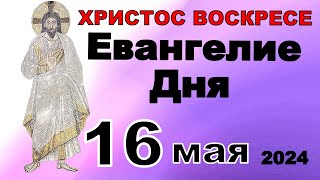 Включи прямо сейчас!  Евангелие дня 16 мая 2024 года Христос Воскресе