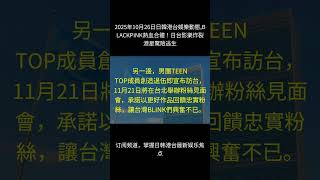 2025年10月26日, 【每日速览】2025年10月26日日韓港台娛樂動態,BLACKPINK熱血合體!日台影樂炸裂港星驚險逃生|日韩港台娱乐简报 · 明星热点一览
