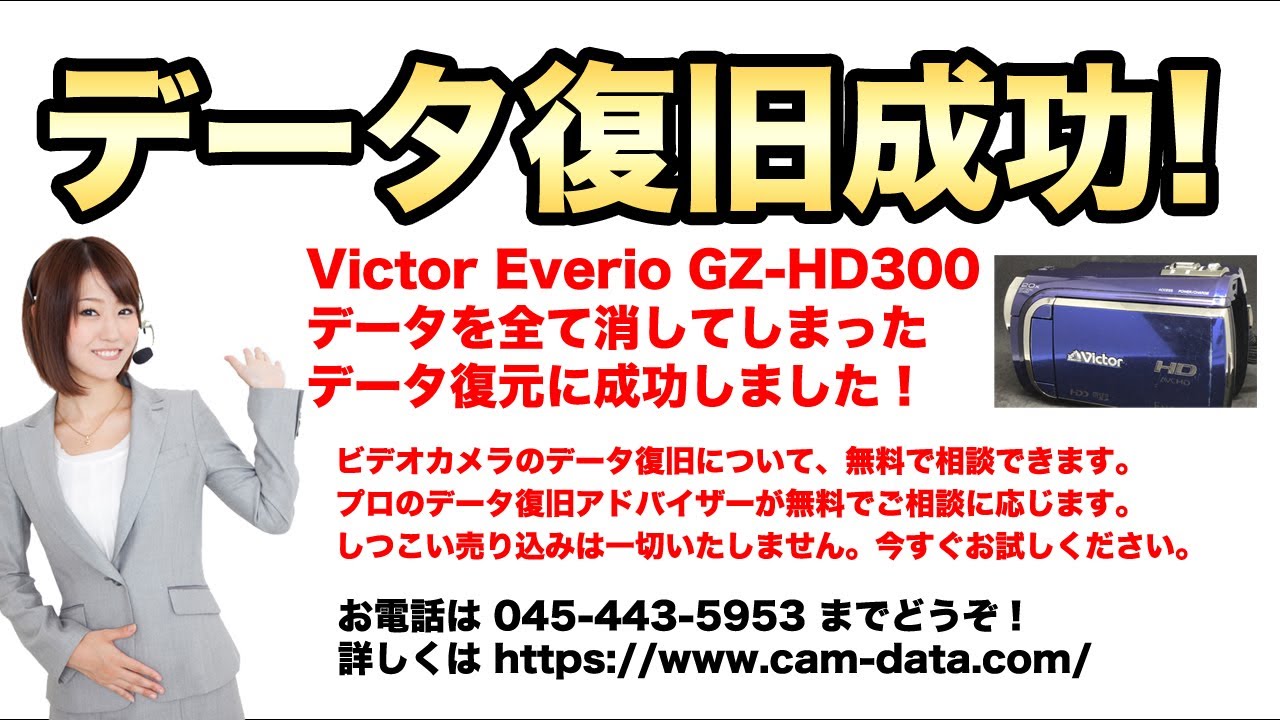 Victor Everio GZ-HD300 ビデオカメラ データ復旧 神奈川県大和市 - YouTube