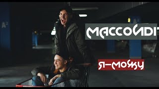 maccoudi - Я можу(official video)