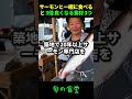 サーモンと一緒に食べると 3倍 良くなる食材 3つ