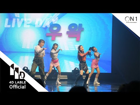 [4D Lable]4D LIVE <strong>DAY</strong>-우왁(왁킹)_Full <strong>ver</strong>.