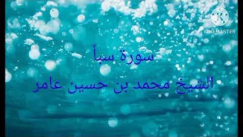 #سورة سبأ الشيخ محمد حسين عامر#قرآن