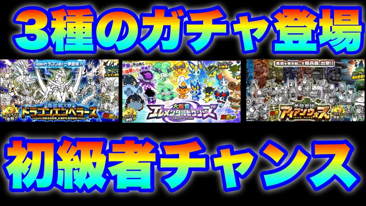 Live Battle Cats] Three types of gachas with double the chance of