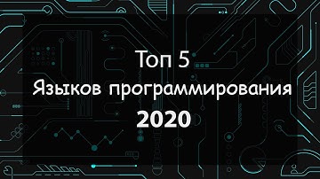 ТОП 5 ЯЗЫКОВ ПРОГРАММИРОВАНИЯ 2020