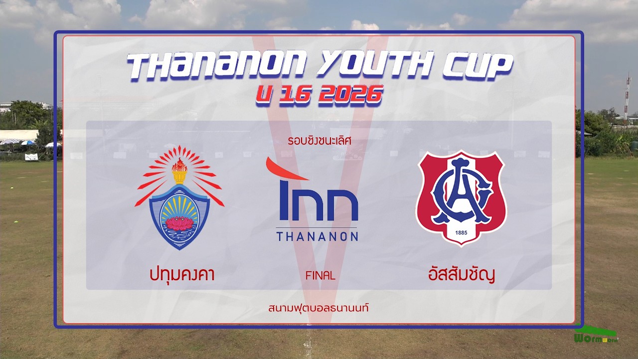 Live 🔴⚽️ THANANON Youth cup U 16 2026 | ปทุมคงคา 🆚อัสสัมชัญ | รอบชิงชนะเลิศ