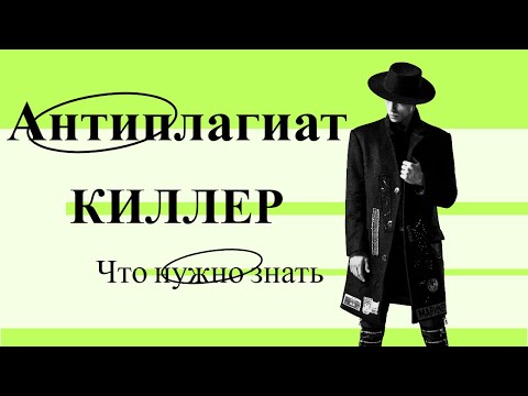 Антиплагиат Киллер — что нужно знать?