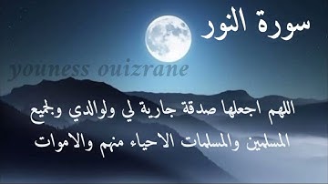 💙👑سورة النور👑💙تلاوة هادئة تريح الأعصاب💙