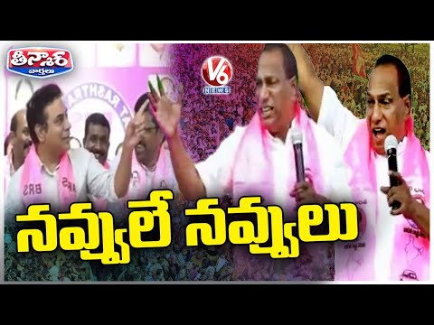 Malla Reddy Praised KTR In Malkajgiri BRS Meeting | Mallareddy Fun |  V6 Teenmaar - V6NEWSTELUGU