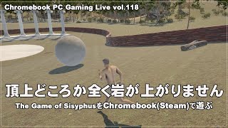 [The Game of Sisyphus - 01] ChromebookでPCゲーム（@OfficeKabu. PC Gaming Live vol.118）