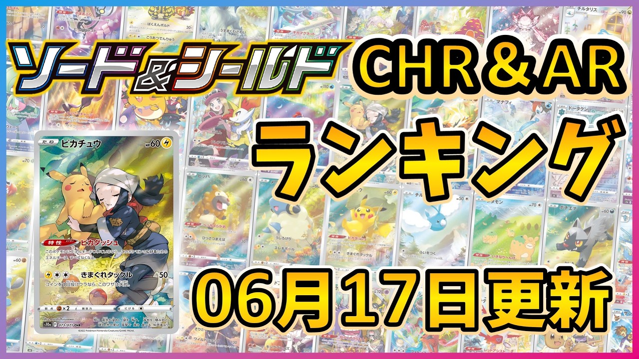 26年06月版】【ポケカ】剣盾シリーズ 高額 CHR AR ランキング [2026/06