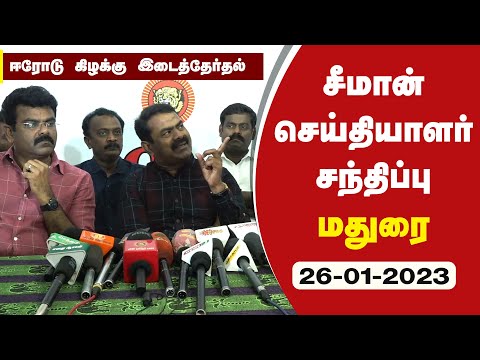 🔴நேரலை 26-01-2023 மதுரை | சீமான் செய்தியாளர் சந்திப்பு | ஈரோடு கிழக்கு இடைத்தேர்தல் கலந்தாய்வு