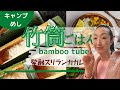 【竹筒で炊くごはん】酒粕醤のスパイススリランカカレー&竹筒蓋の作り方