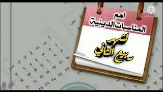 اهم المناسبات الدينية والحوادث الفلكية لشهر ربيع الثاني حسب السيد السيستاني دام ظله