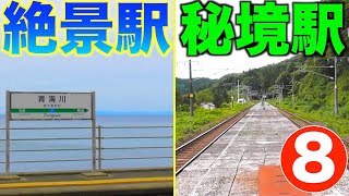 【JR完乗の旅８】新潟駅からJR東日本 信越本線のE129系に乗って日本海の見える絶景駅 青海川駅へ行く！秘境駅の長鳥駅で途中下車！新潟駅→青海川駅【新潟旅行】