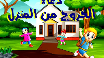 تعليم دعاء الخروج من المنزل للاطفال || اذكار الطفل المسلم || حصن الطفل المسلم