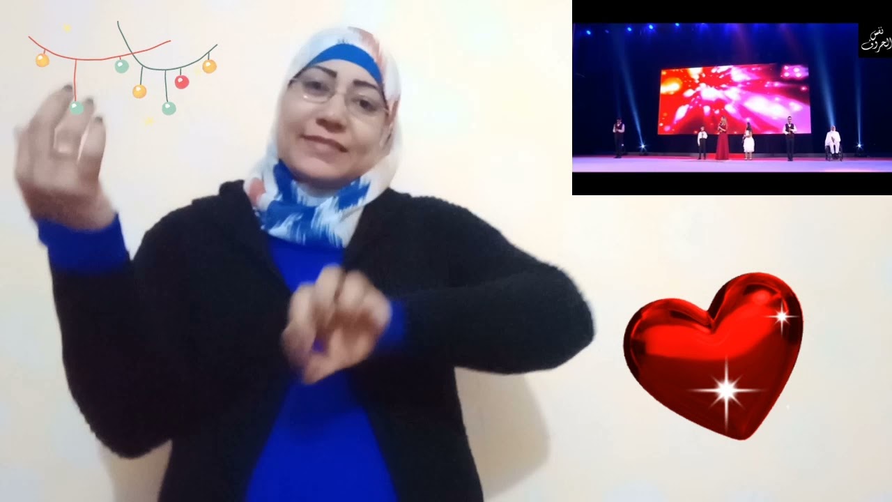 اغنية ( نفس الحروف) مترجمة بلغة الإشارة ❣️🌺
