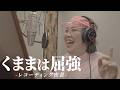 【レコーディング】アイドルくままが一生懸命頑張りました