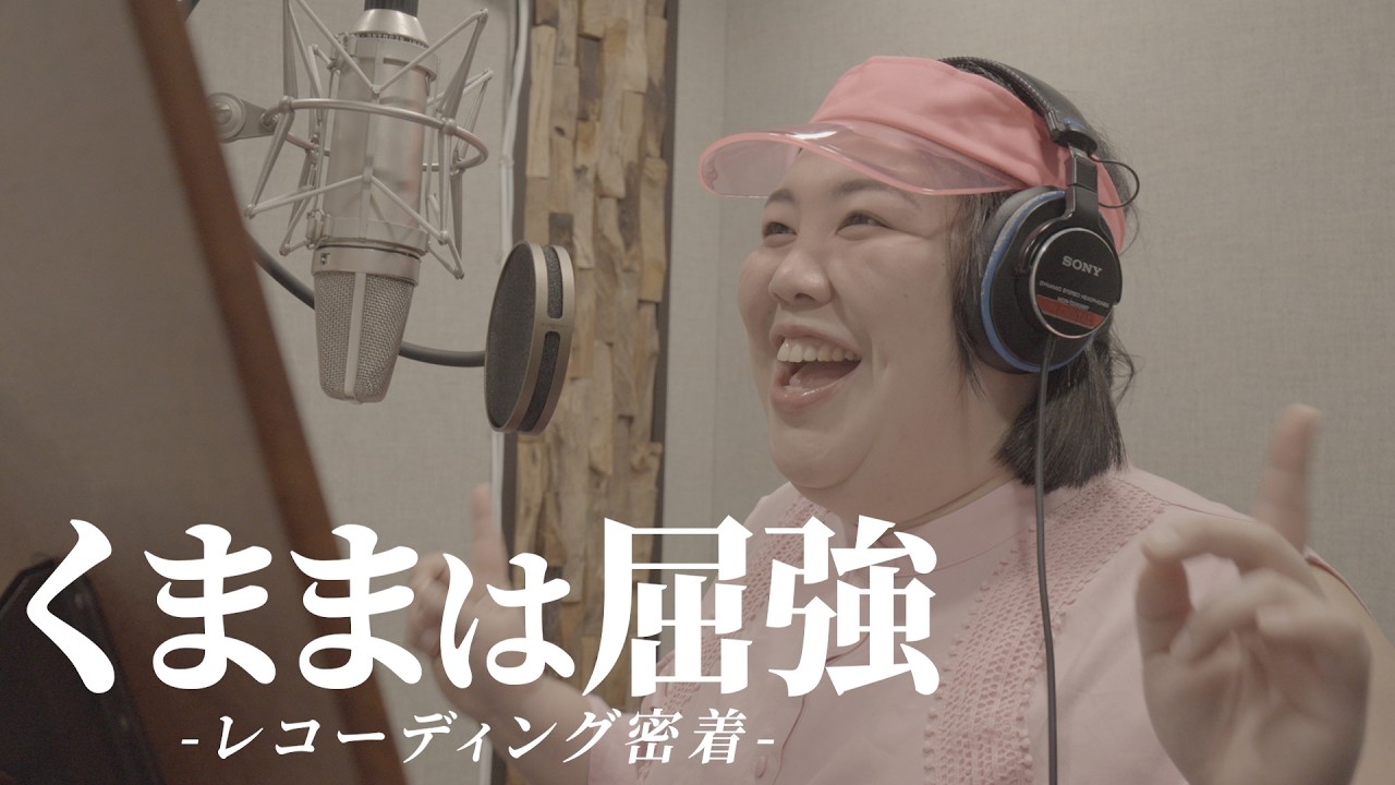 【レコーディング】アイドルくままが一生懸命頑張りました