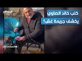 ليس لحماً!..  فيديو خالد الصاوي الصادم  يحرج شركات اللانشون - المشهد تاغ