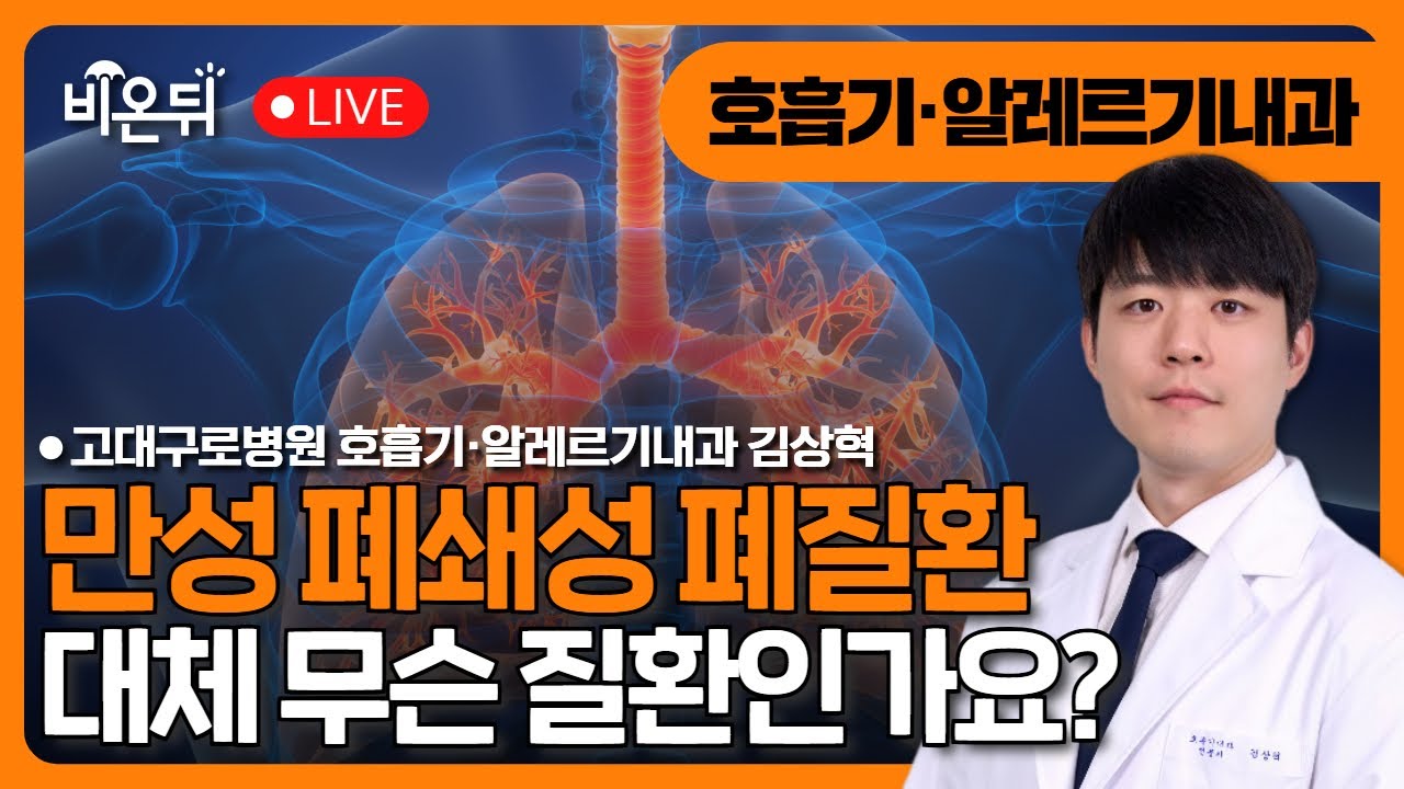 만성폐쇄성폐질환, 무슨 질환이죠? / 고대구로병원 호흡기알레르기내과 김상혁