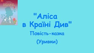 Аліса в Країні Див. Льюїс Керроллл. Зарубіжна література 5клас