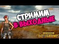 PUBG - ВЫЖИВАЮ!