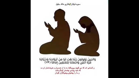#سوره مبارکه الفرقان آیه ۷۴ با زیر نویس فارسی