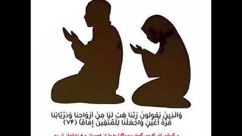 #سوره مبارکه الفرقان آیه ۷۴ با زیر نویس فارسی