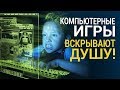 ИГРОМАНИЯ. Компьютерные игры вскрывают душу!